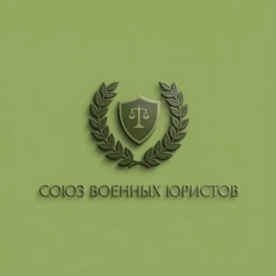 Союз военных юристов