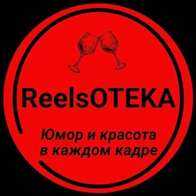 ReelsОТЕКА