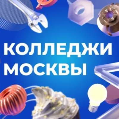 Колледжи Москвы