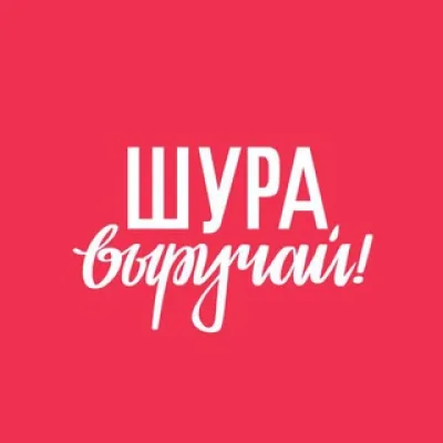 Приёмная Шуры