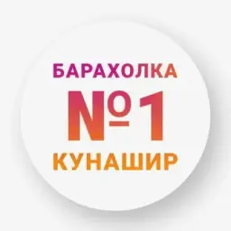 Барахолка N:1 • Южно-Курильск • Объявления • Кунашир •
