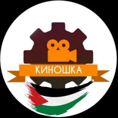 Киношка