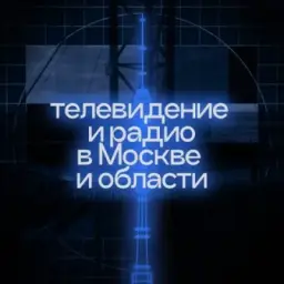 ТВ и Радио в Москве и области