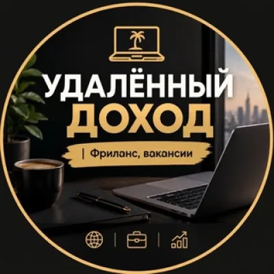 Удалённый доход | Фриланс | Вакансии