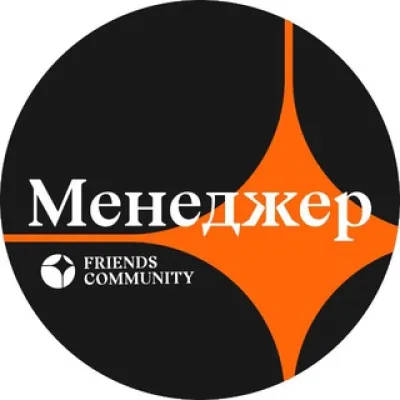 Friends менеджер