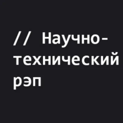 НТР // Научно-технический рэп