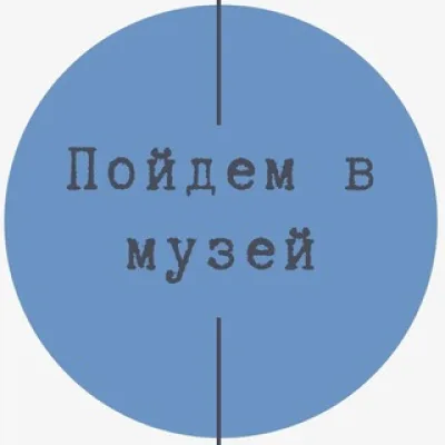Пойдем в музей!