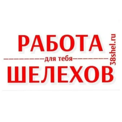 Работа Шелехов и район #вакансии #Шелехов #поискработы