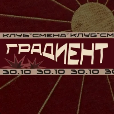 ГРАДИЕНТ