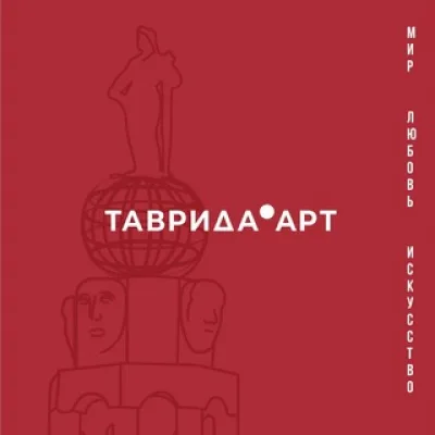 ТАВРИДА.АРТ