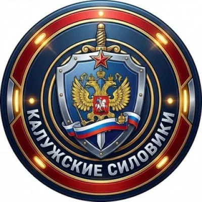 ⚡️ Калужские силовики