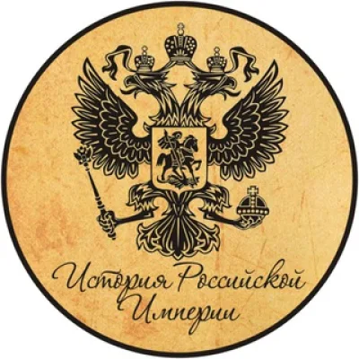 История Российской Империи