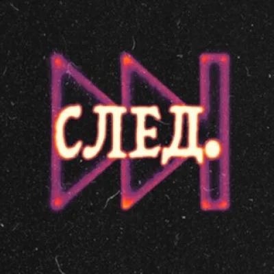 СЛЕД.