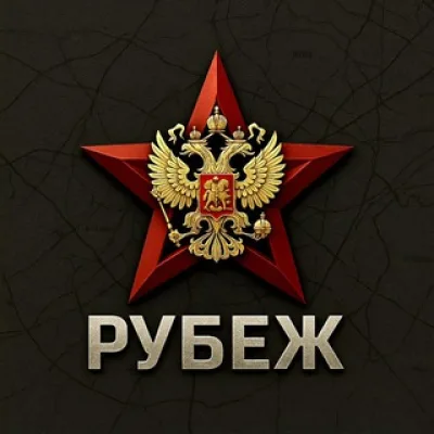 Рубеж