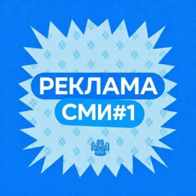 Реклама СМИ#1