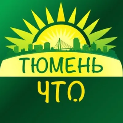 Тюмень, что нового?