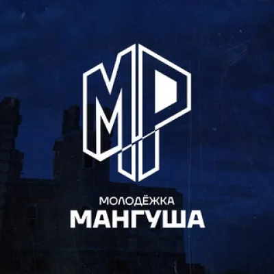 Молодёжка Мангуша