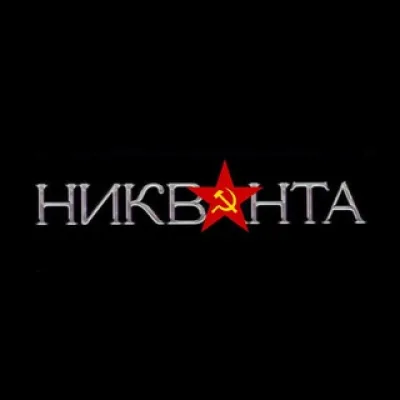 Никванта🇷🇺