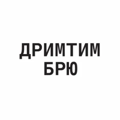 ДРИМТИМ БРЮ