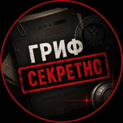 Гриф Секретно 🇷🇺