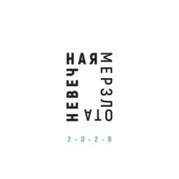 Невечная мерзлота