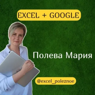 Эксель и Google Таблицы | Обучение Excel