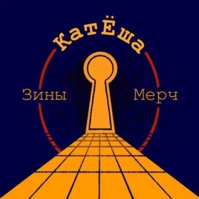 КатЁша 1.8 | Стэнли Кубрик ZINE