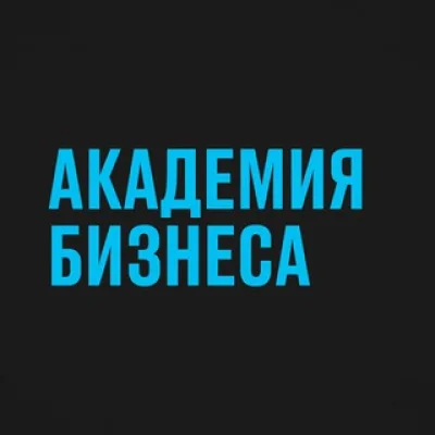 Академия бизнеса