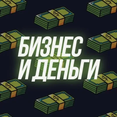 Бизнес и деньги