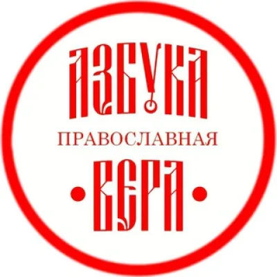АЗБУКА ПРАВОСЛАВНАЯ ВЕРА | Православие