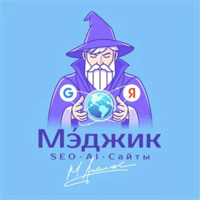 Мэ́джик | SEO, AI и сайты