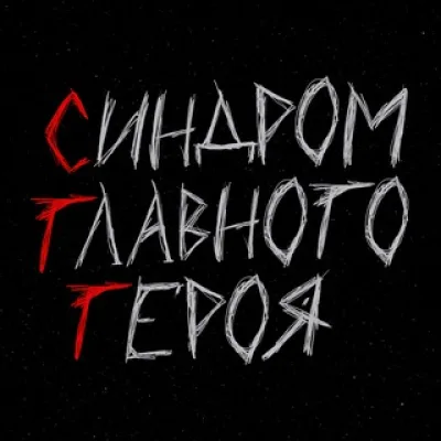 синдром главного героя