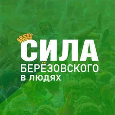Берёзовский. Сила_БГО (Свердловская область)