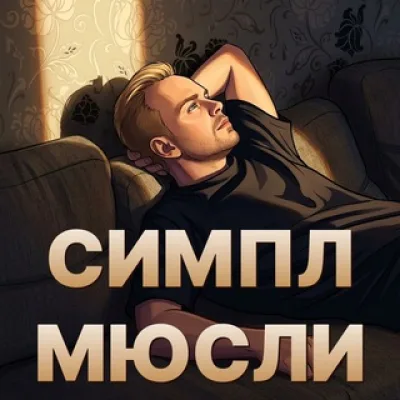 Симпл мюсли
