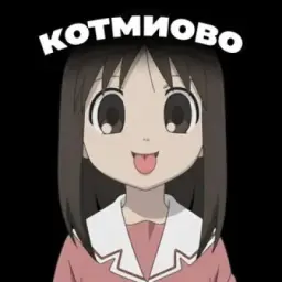 Котмиово