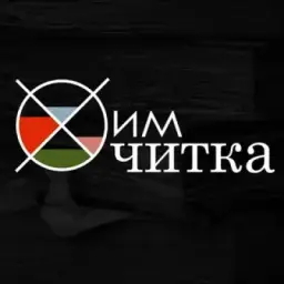 ХимЧитка