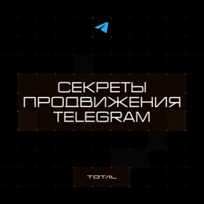 Секреты продвижения в Telegram