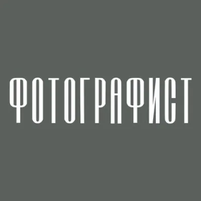 ФОТОГРАФИСТ