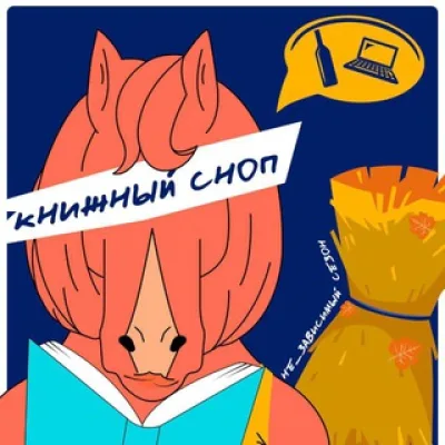 Подкаст «Книжный сноп»