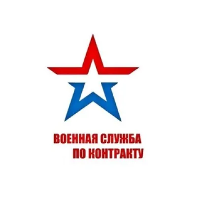 ВОЕННАЯ СЛУЖБА ПО КОНТРАКТУ!
