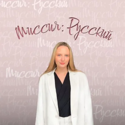 Миссия: Русский