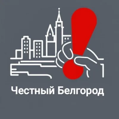 Честный Белгород