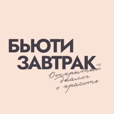 Бьюти завтрак (Bioderma, Institut Esthederm и Etat Pur)