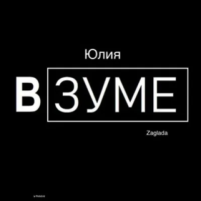 Юлия