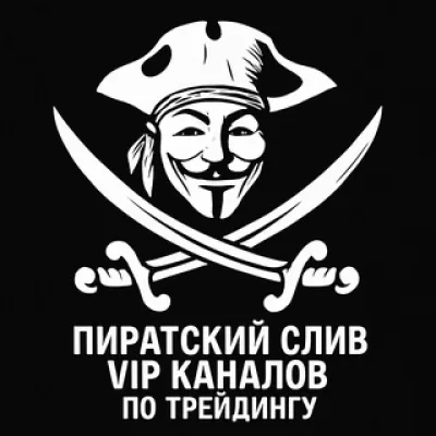 сливы курсов по трейдингу