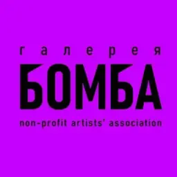 Галерея Бомба
