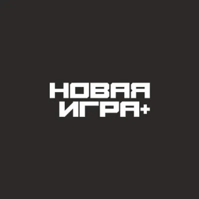 Новая Игра+