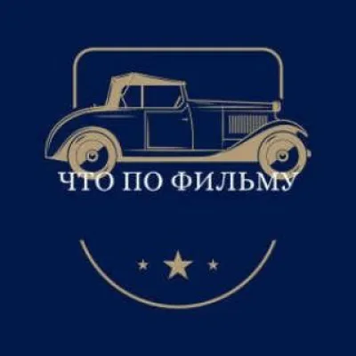 Что По Фильму?