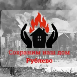 Сохраним Рублёво