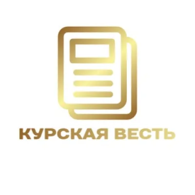 🇷🇺 Курская весть